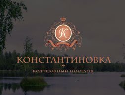 Константиновка