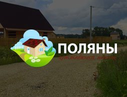Поляны