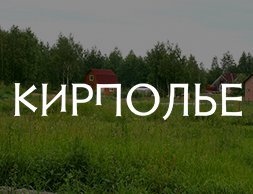 Кирполье
